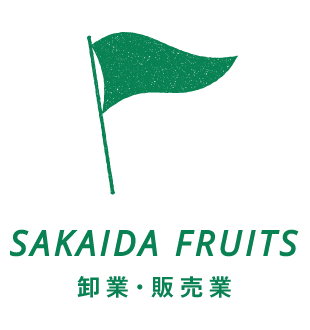 SAKAIDA FRUITS 卸売・販売業