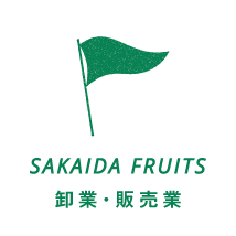 SAKAIDA FRUITS 卸売・販売業