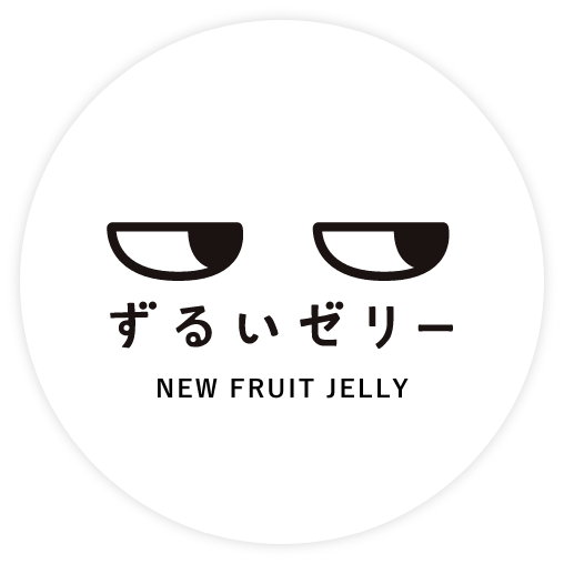 ずるいゼリー