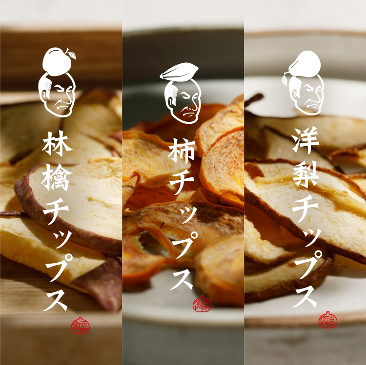 林檎チップス・柿チップス・洋梨チップス