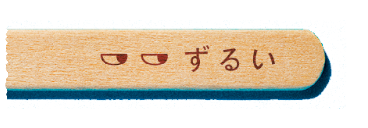 ずるいスティック